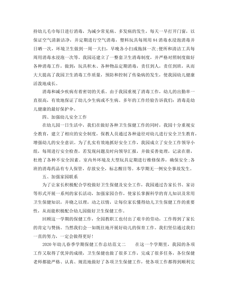 2020年幼儿春季学期保健工作总结 _第2页