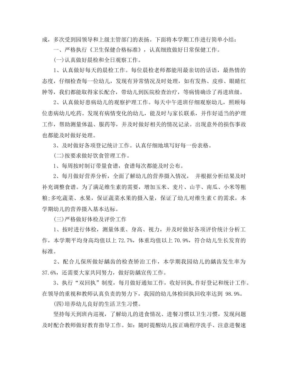 2020年幼儿春季学期保健工作总结 _第3页