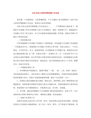 2020年幼儿春季学期保健工作总结 