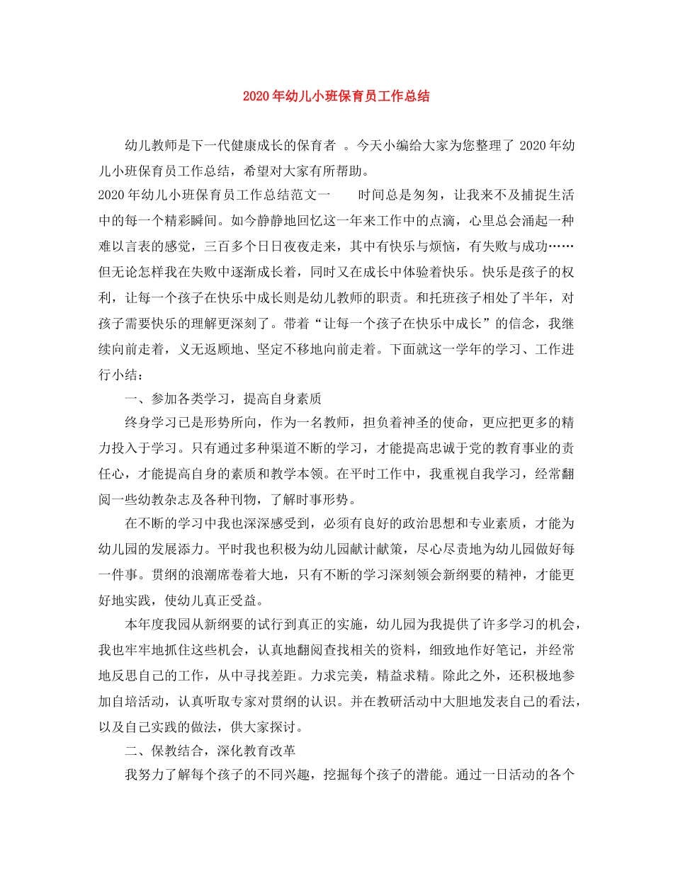 2020年幼儿小班保育员工作总结 _第1页
