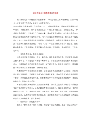 2020年幼儿小班保育员工作总结 