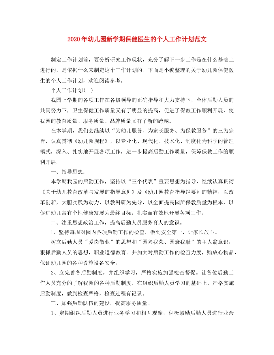 2020年幼儿园新学期保健医生的个人工作计划范文 _第1页