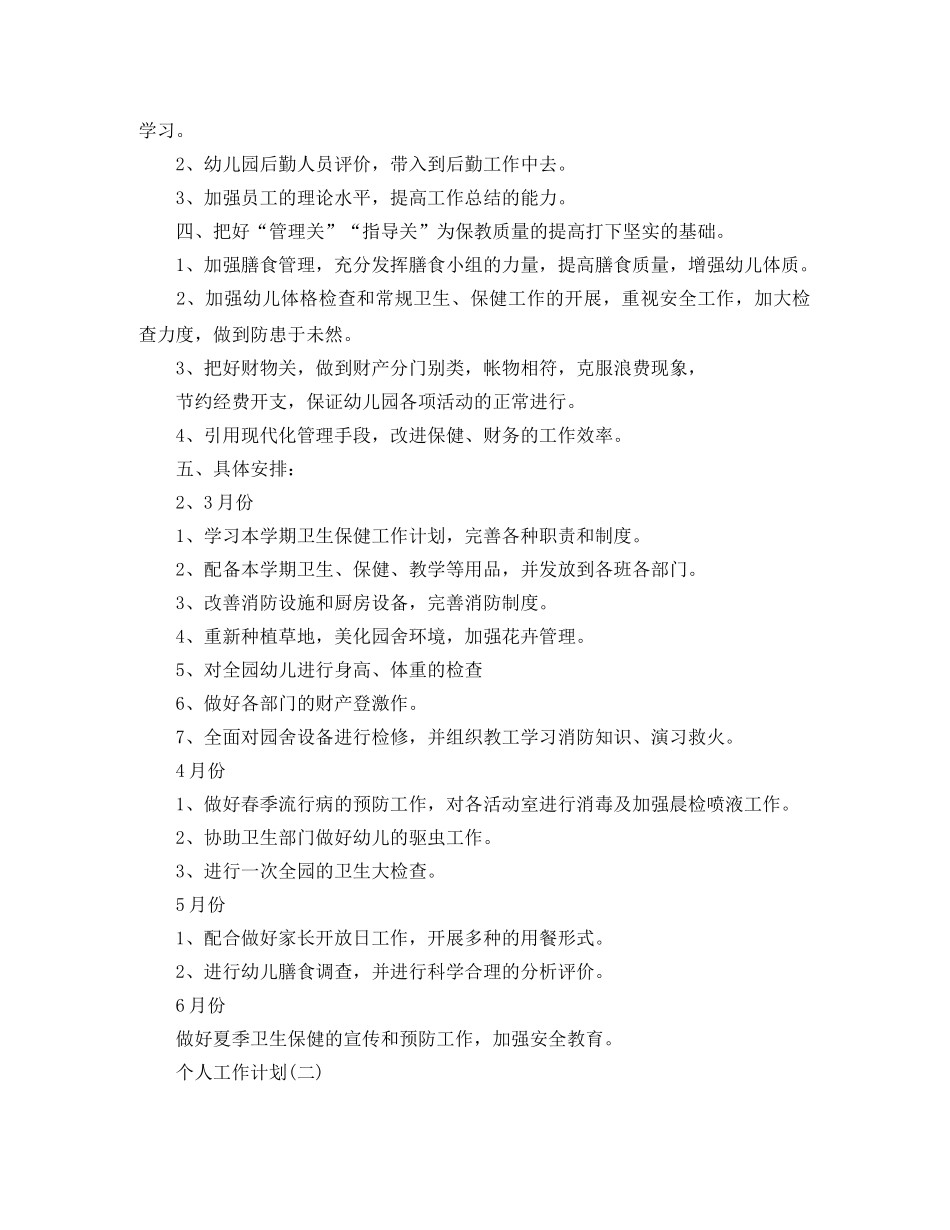 2020年幼儿园新学期保健医生的个人工作计划范文 _第2页