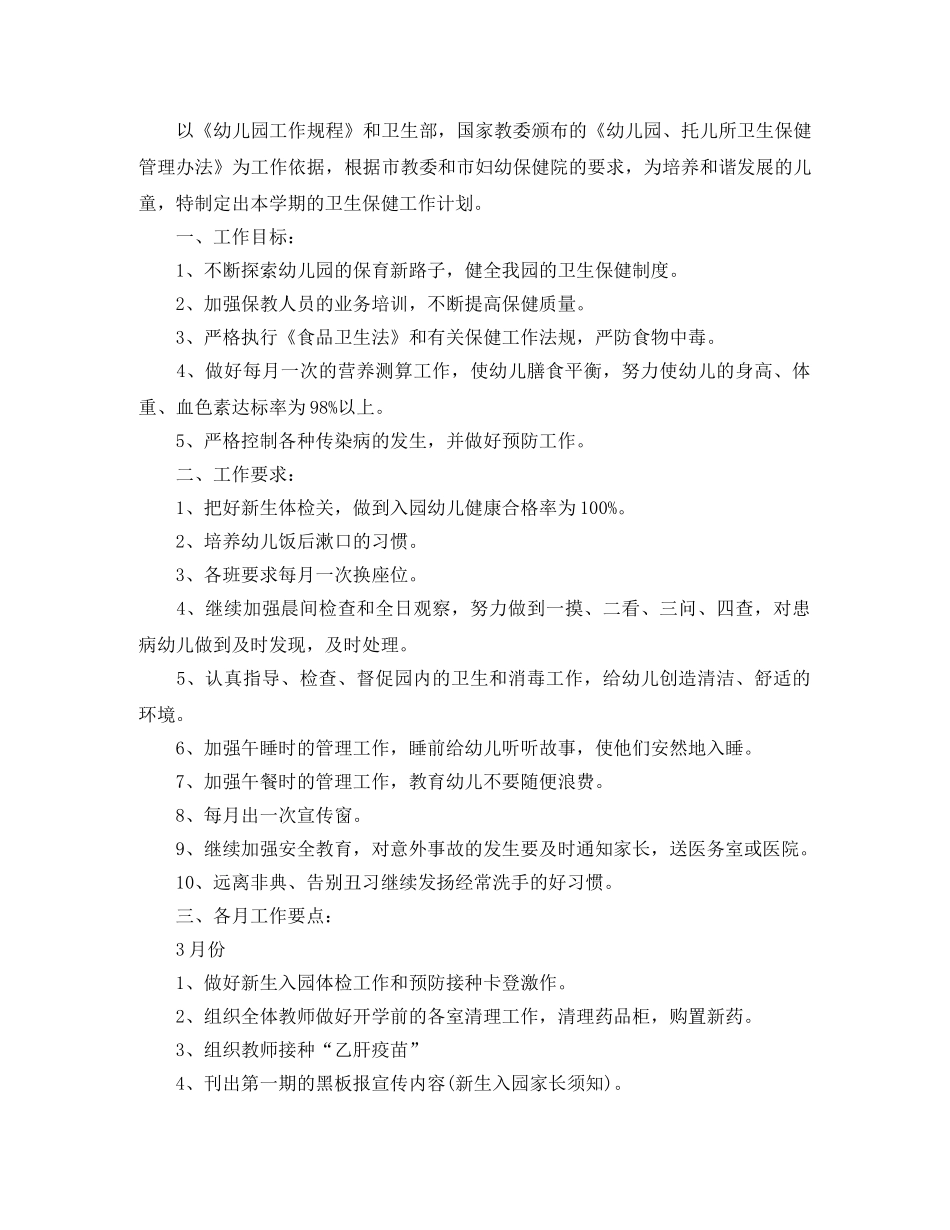 2020年幼儿园新学期保健医生的个人工作计划范文 _第3页