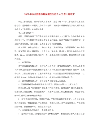2020年幼儿园新学期保健医生的个人工作计划范文 