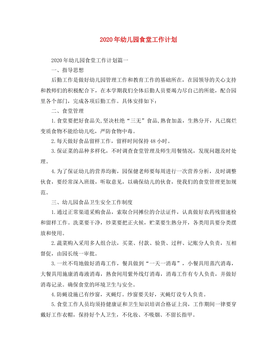 2020年幼儿园食堂工作计划 _第1页