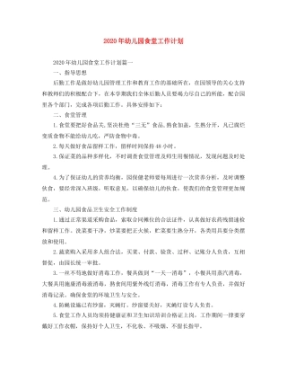 2020年幼儿园食堂工作计划 