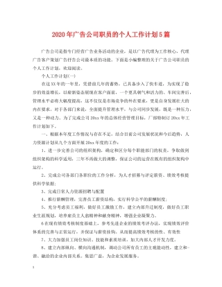 2020年广告公司职员的个人工作计划5篇 