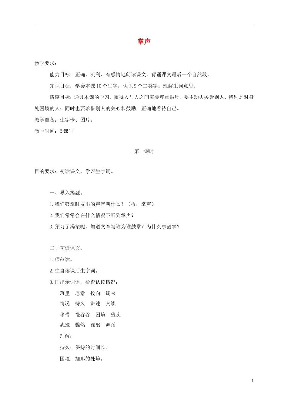 三年级语文上册 掌声 2教案 苏教版_第1页