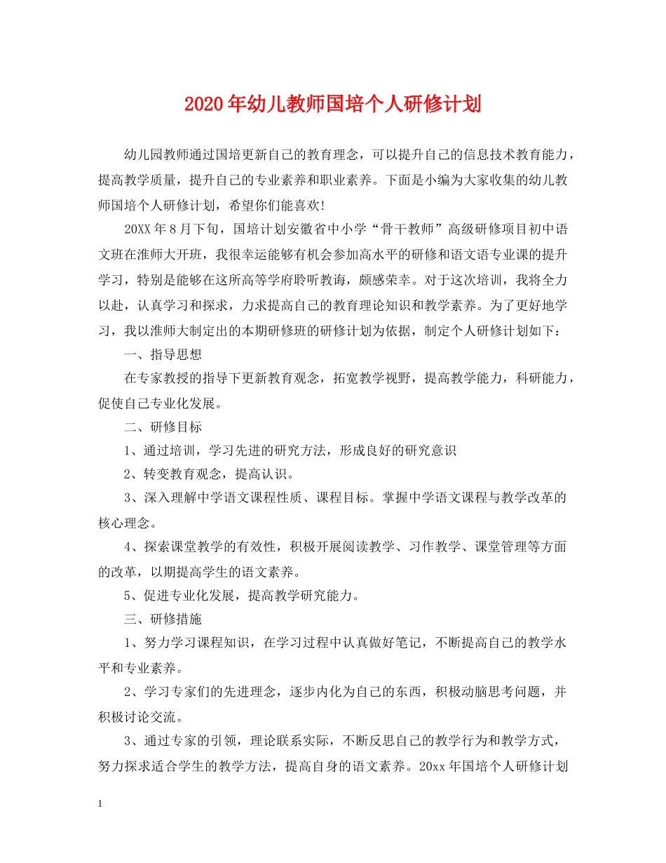 2020年幼儿教师国培个人研修计划 _第1页