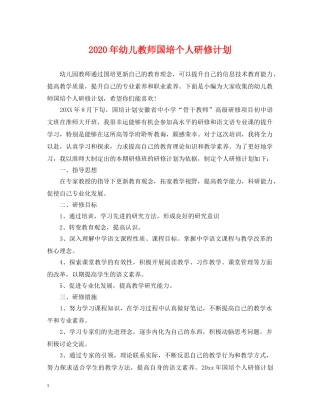 2020年幼儿教师国培个人研修计划 