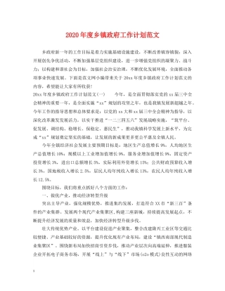 2020年度乡镇政府工作计划范文 