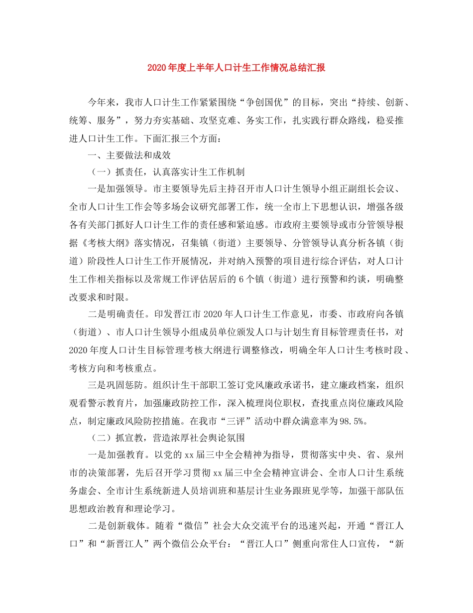 2020年度上半年人口计生工作情况总结汇报 _第1页