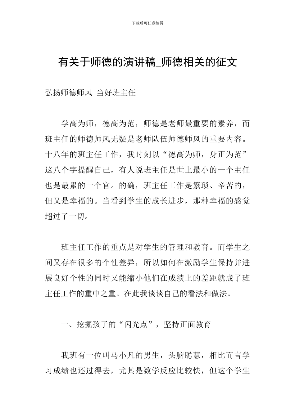 有关于师德的演讲稿-师德相关的征文_第1页