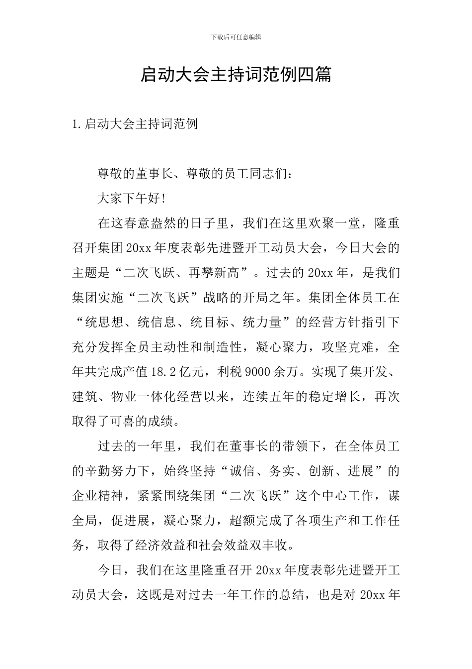 启动大会主持词范例四篇_第1页