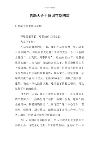 启动大会主持词范例四篇