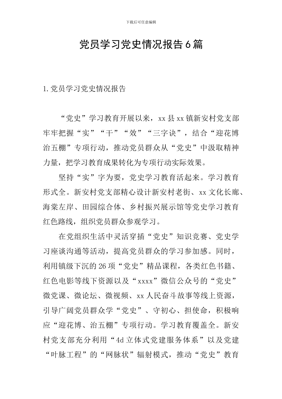 党员学习党史情况报告6篇_第1页