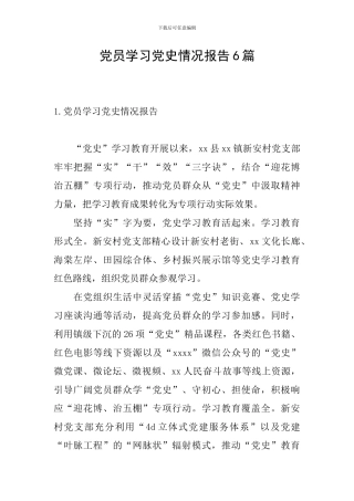 党员学习党史情况报告6篇