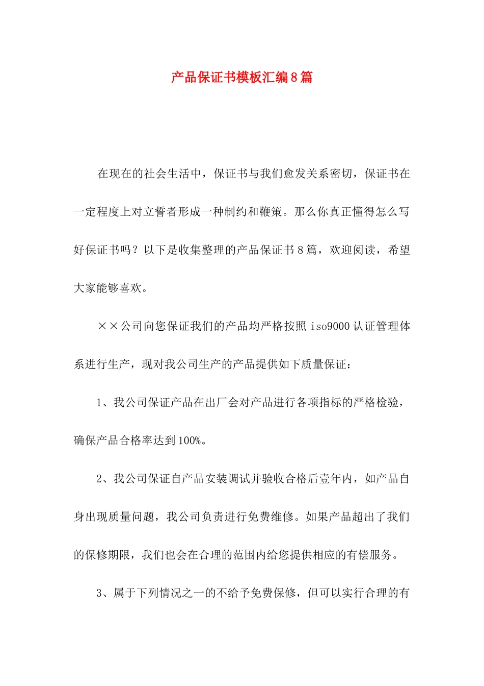 产品保证书模板汇编8篇_第1页