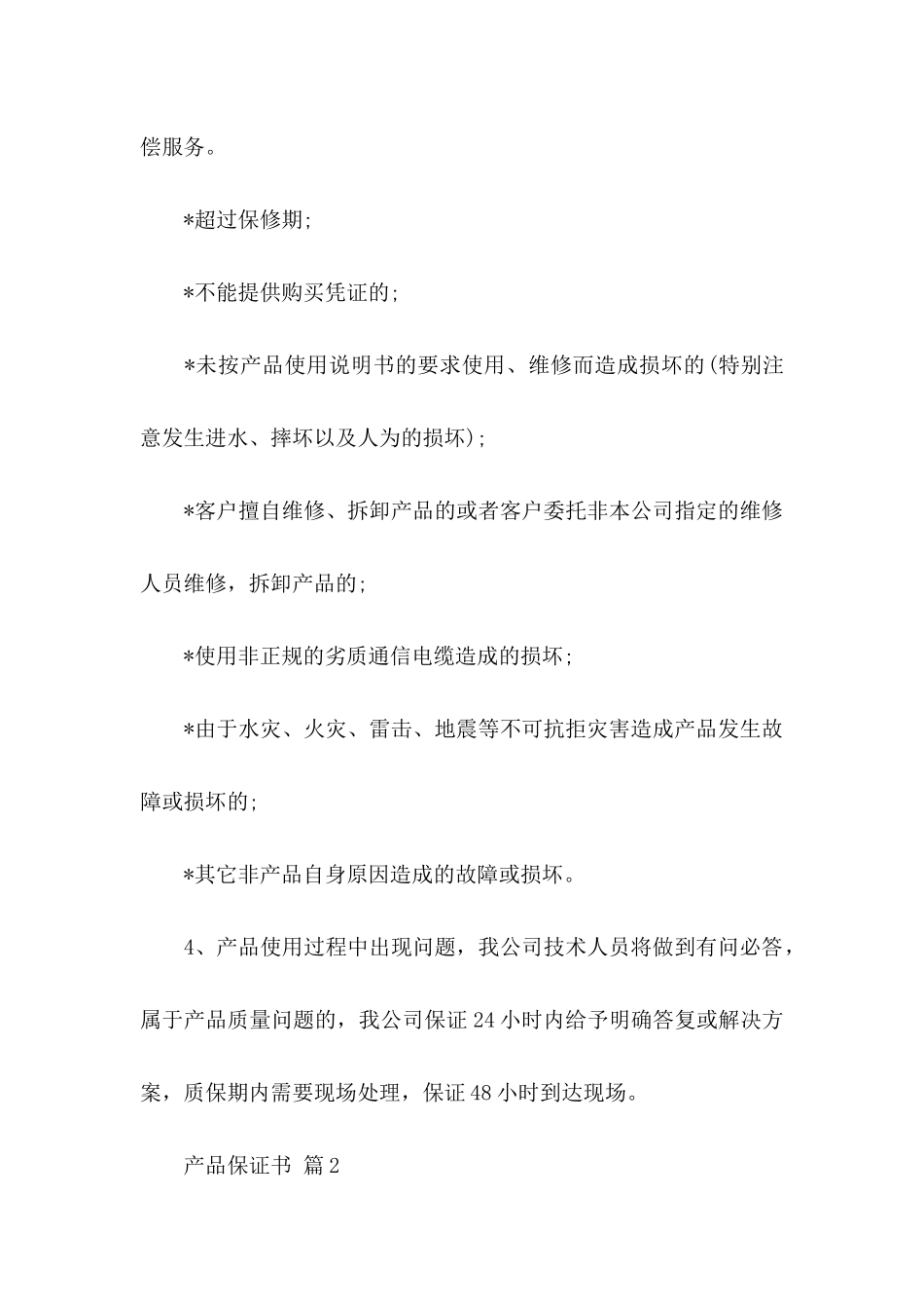 产品保证书模板汇编8篇_第2页