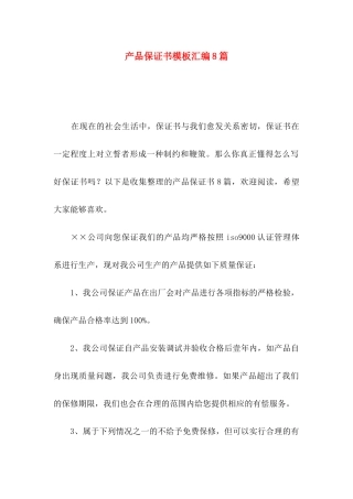 产品保证书模板汇编8篇