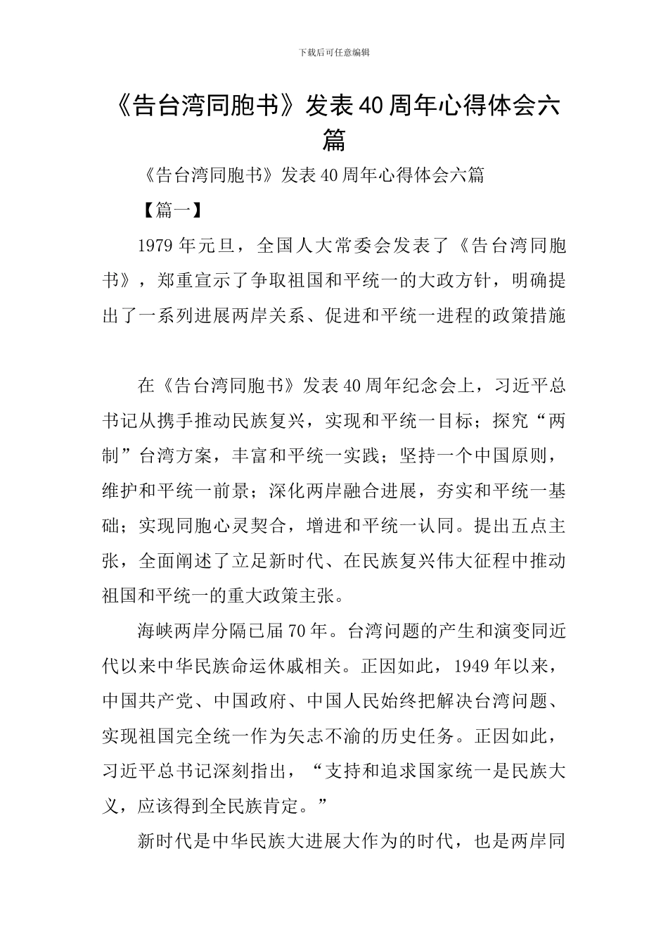 《告台湾同胞书》发表40周年心得体会六篇_第1页