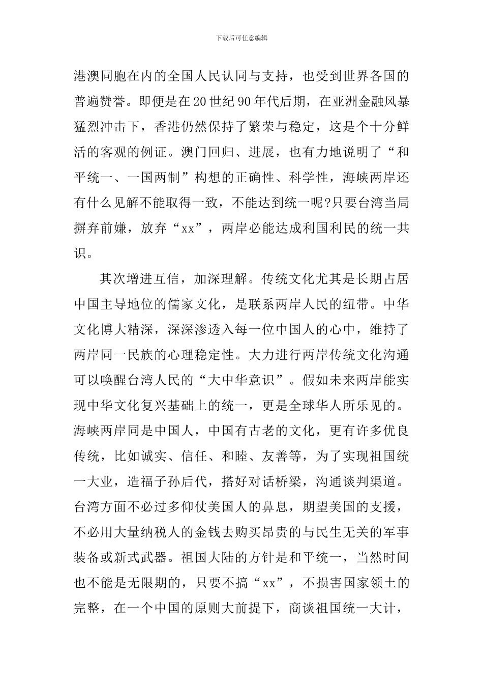 《告台湾同胞书》发表40周年心得体会六篇_第3页