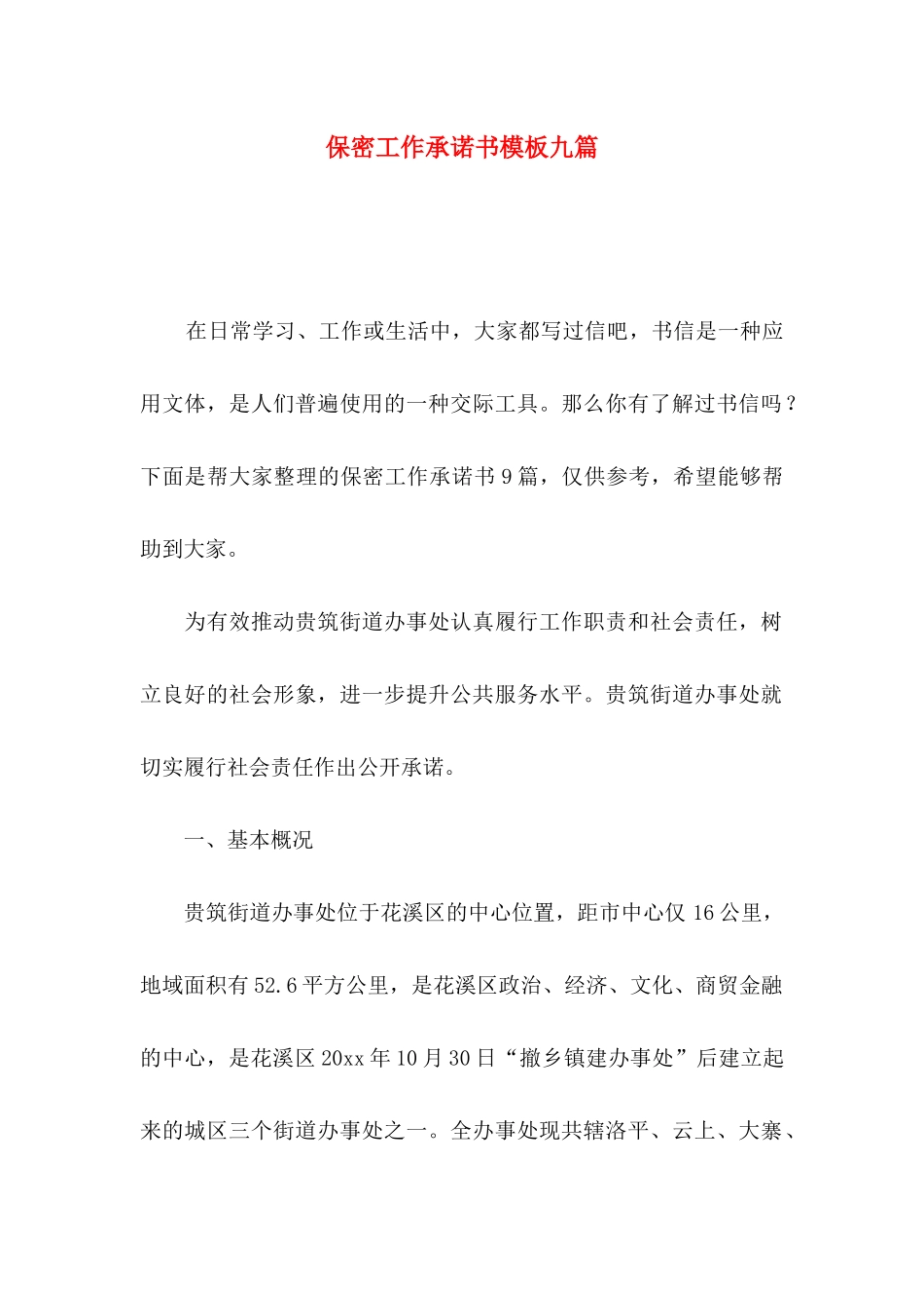 保密工作承诺书模板九篇_第1页