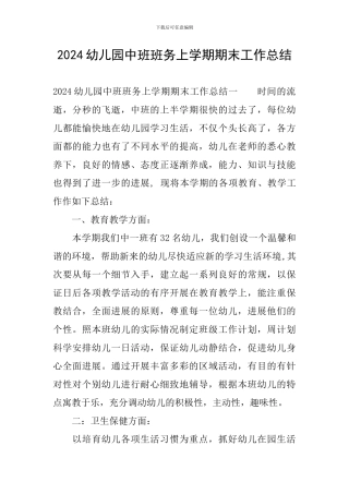 2024幼儿园中班班务上学期期末工作总结