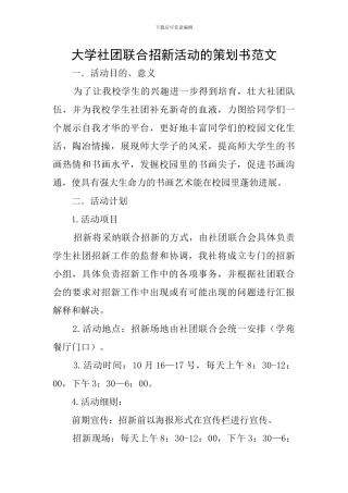 大学社团联合招新活动的策划书范文