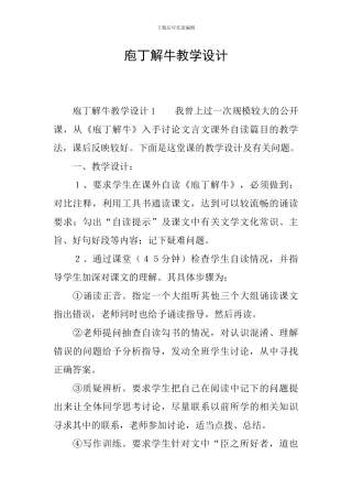 庖丁解牛教学设计