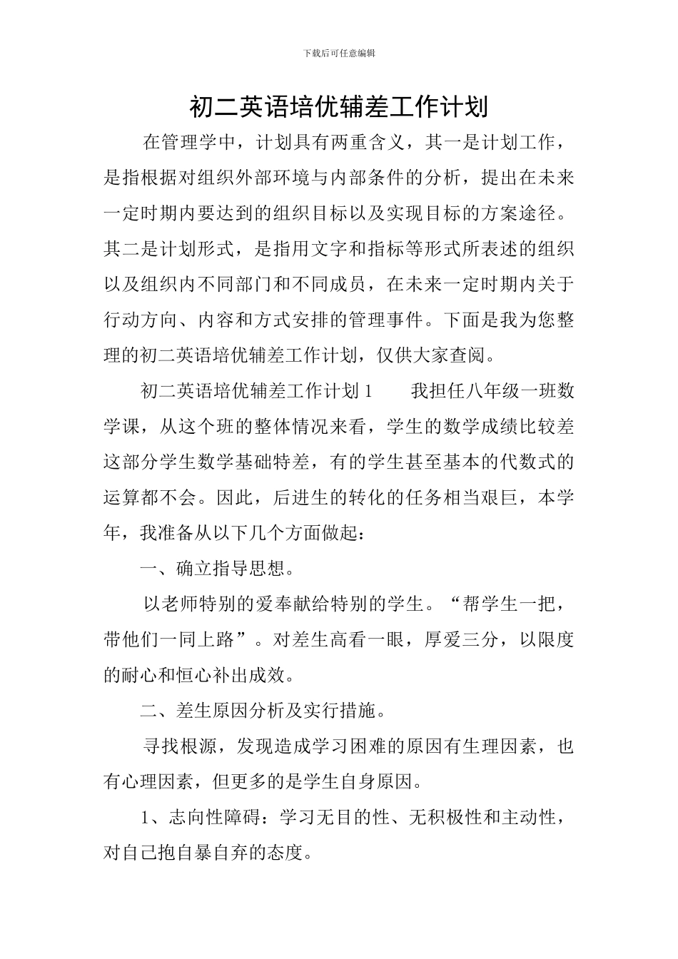 初二英语培优辅差工作计划_第1页