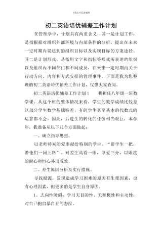 初二英语培优辅差工作计划