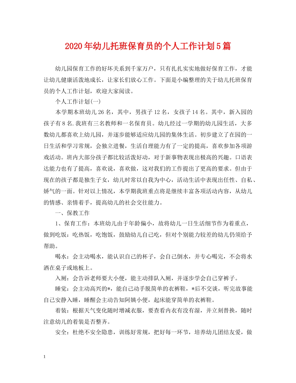 2020年幼儿托班保育员的个人工作计划5篇 _第1页
