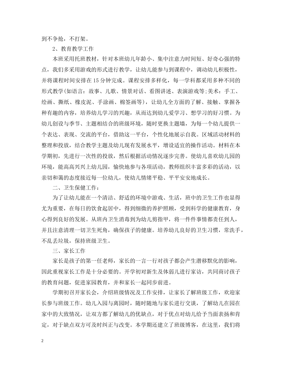 2020年幼儿托班保育员的个人工作计划5篇 _第2页