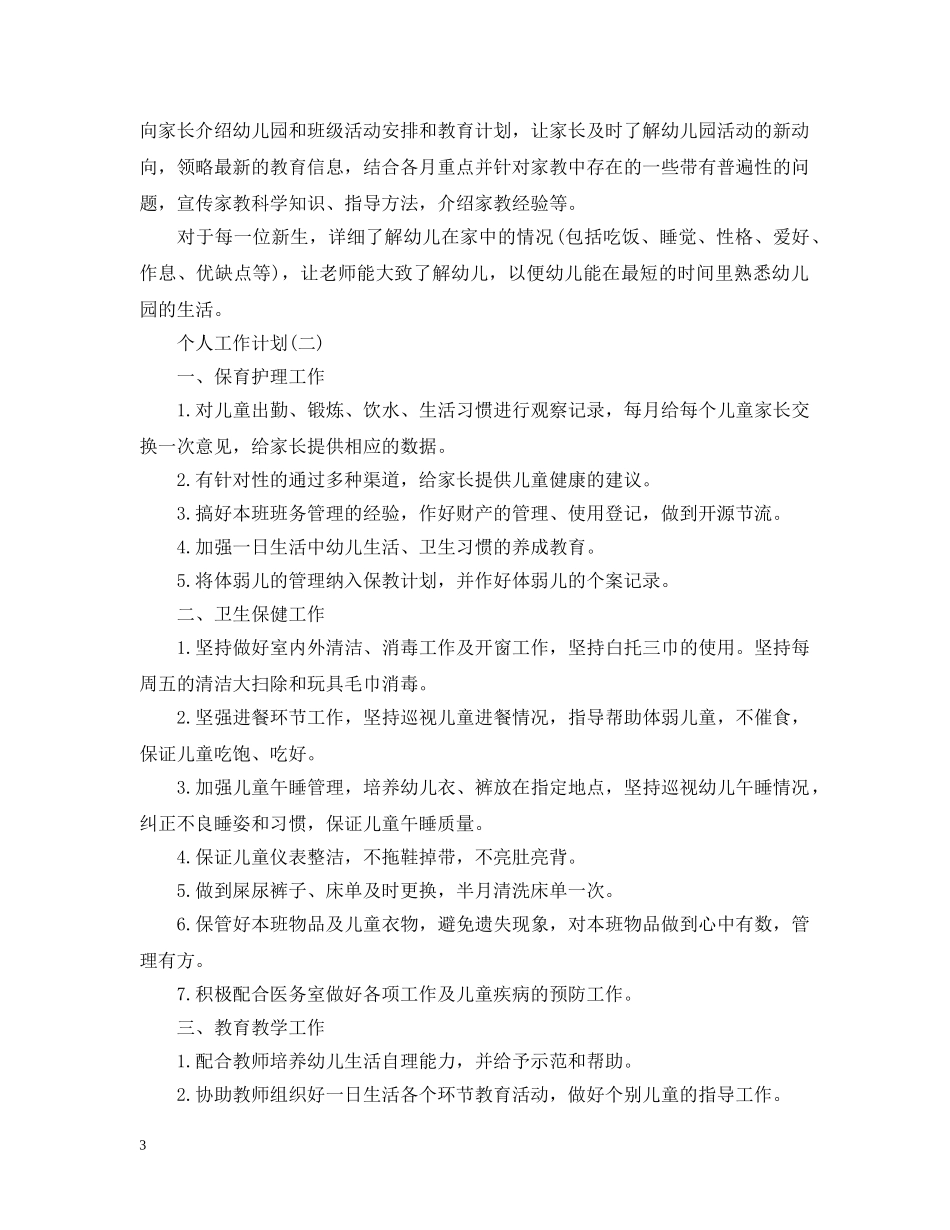 2020年幼儿托班保育员的个人工作计划5篇 _第3页