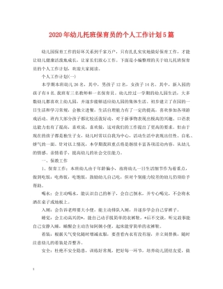 2020年幼儿托班保育员的个人工作计划5篇 