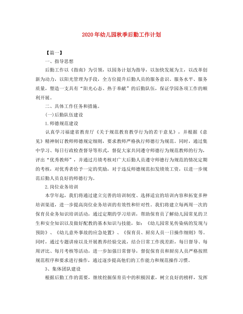 2020年幼儿园秋季后勤工作计划 _第1页