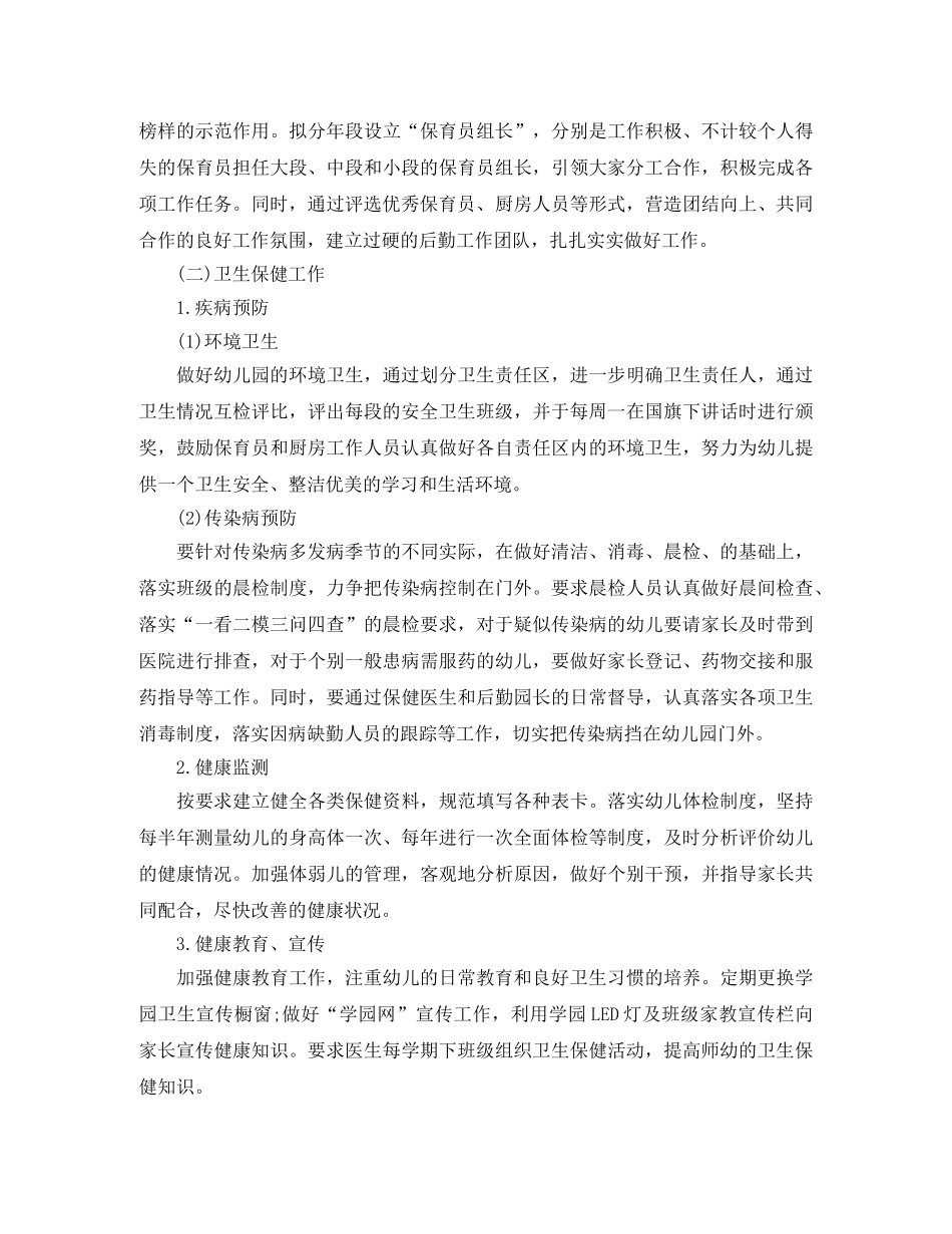 2020年幼儿园秋季后勤工作计划 _第2页