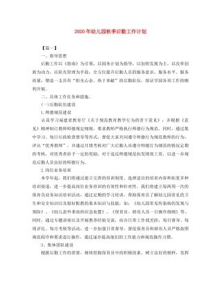 2020年幼儿园秋季后勤工作计划 