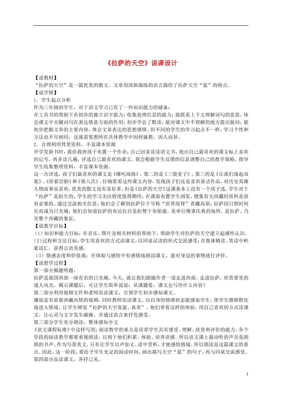 三年级语文上册 拉萨的天空 1说课稿 苏教版_第1页