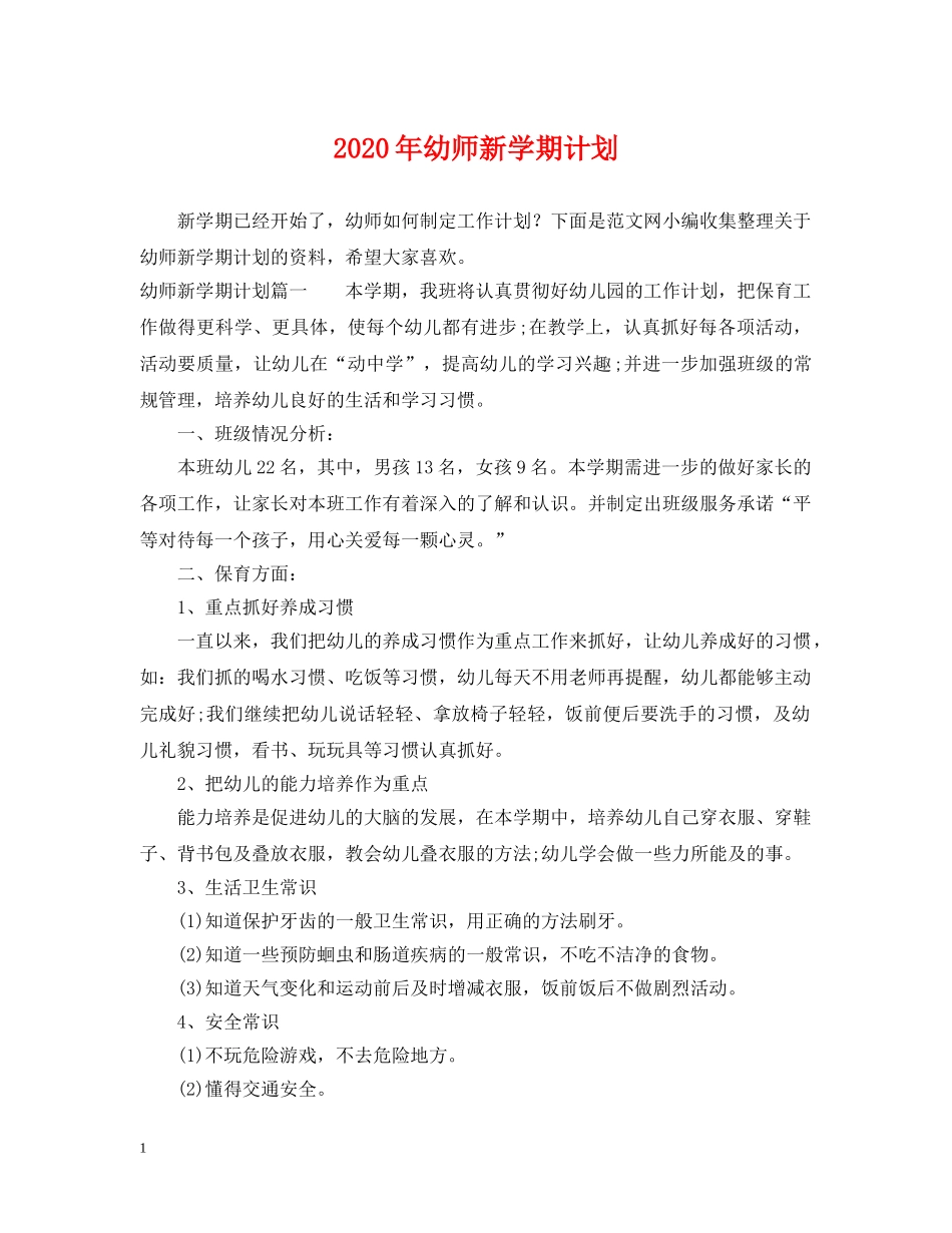 2020年幼师新学期计划 _第1页