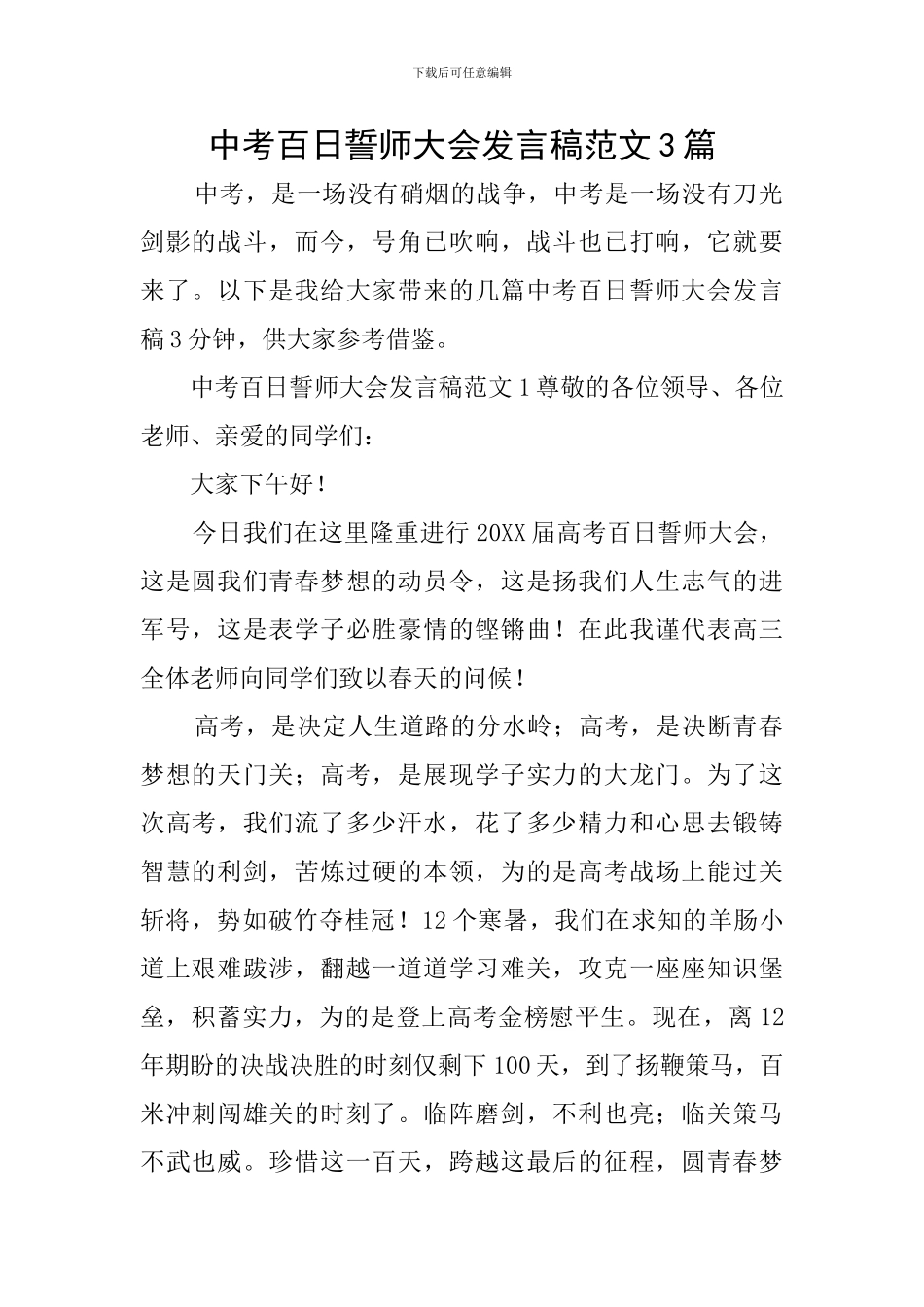 中考百日誓师大会发言稿范文3篇_第1页