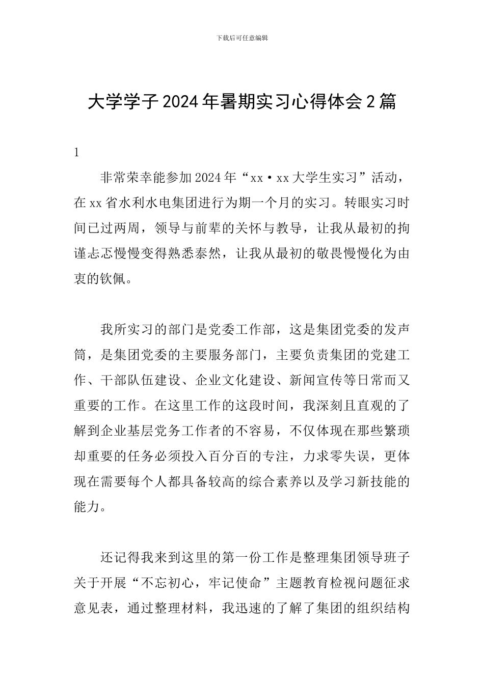 大学学子2024年暑期实习心得体会2篇_第1页