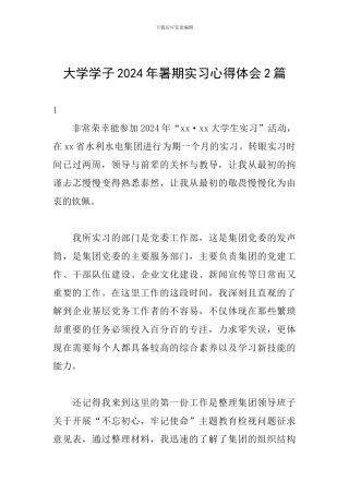 大学学子2024年暑期实习心得体会2篇