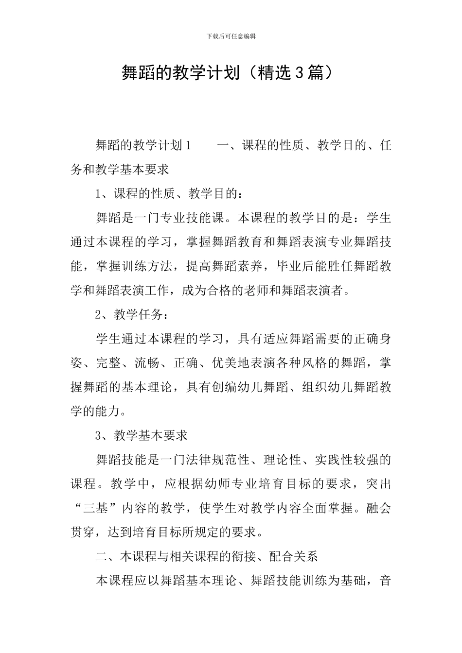 舞蹈的教学计划(精选3篇)_第1页