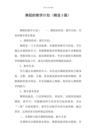 舞蹈的教学计划(精选3篇)