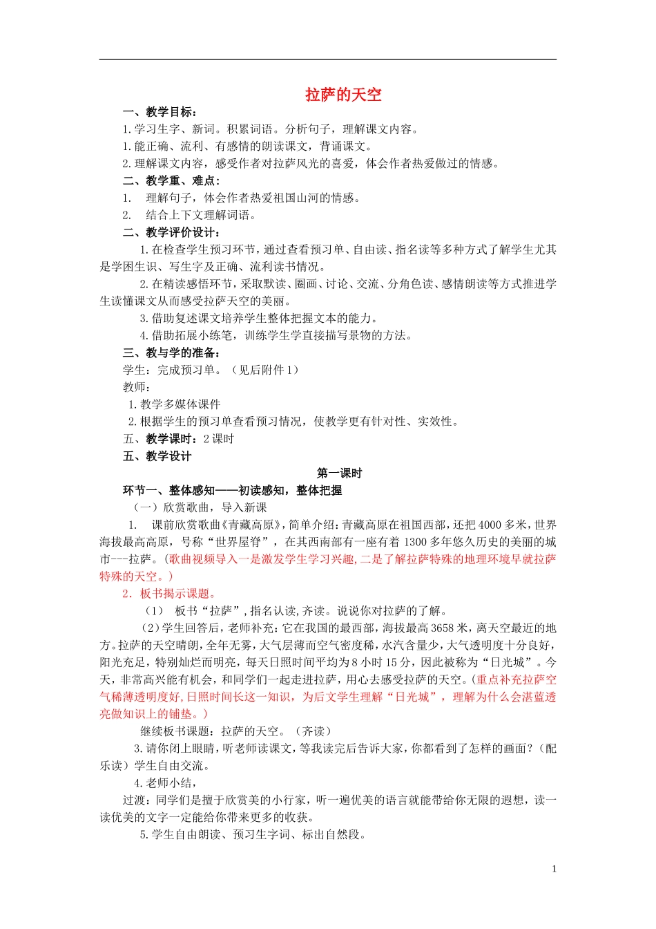 三年级语文上册 拉萨的天空教学设计 苏教版_第1页