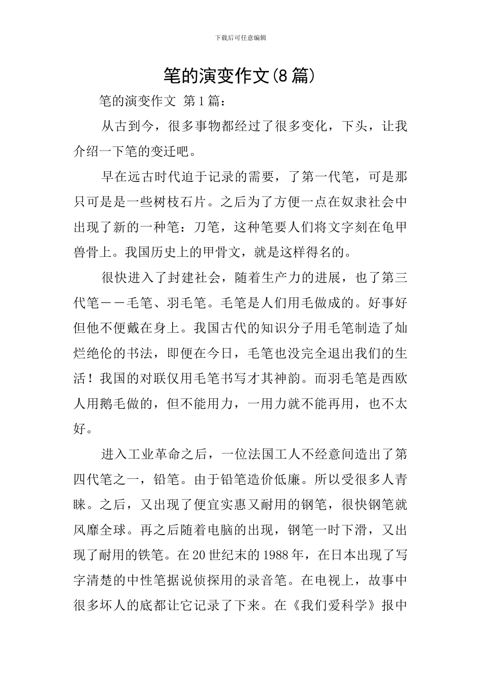 笔的演变作文_第1页