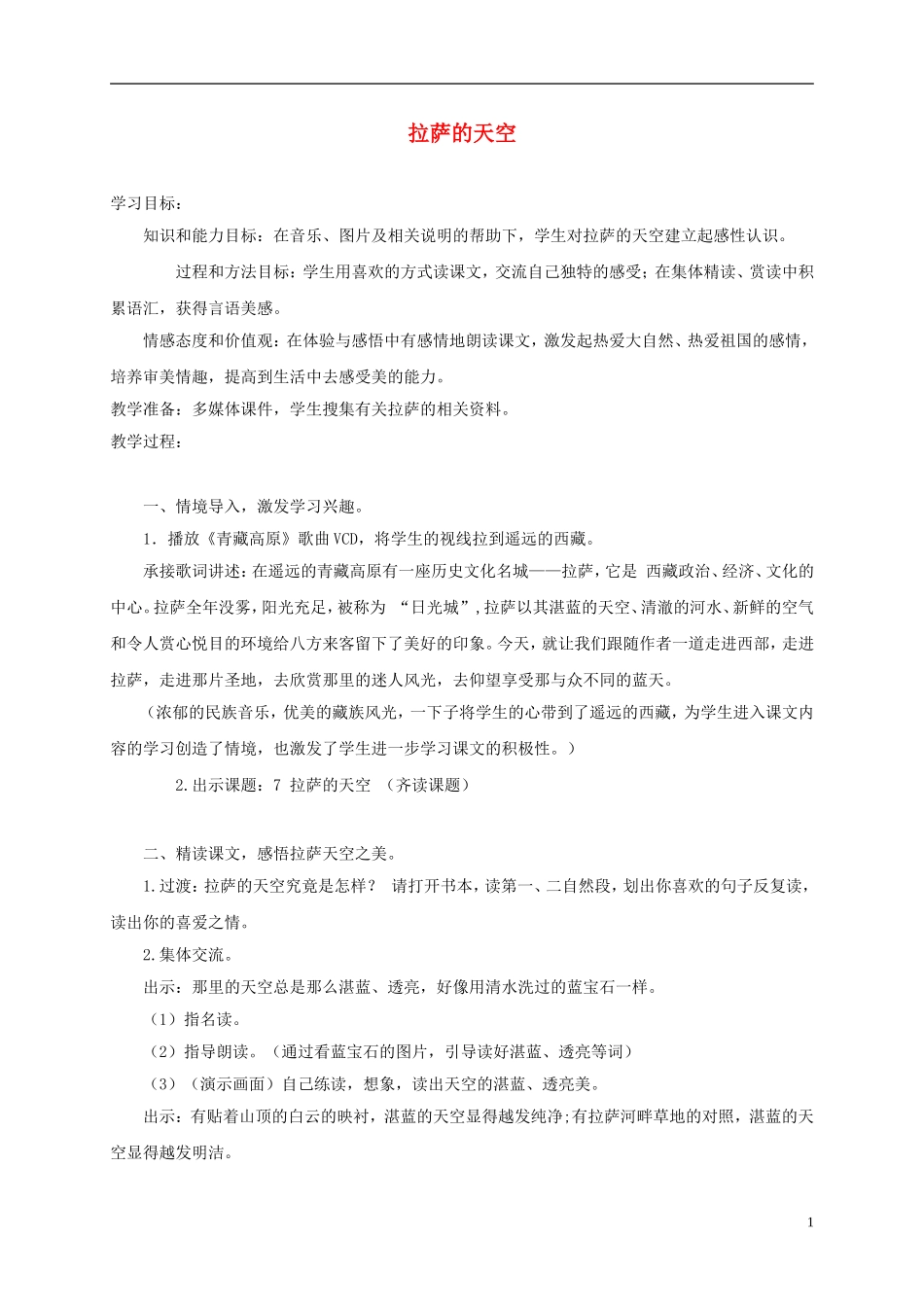 三年级语文上册 拉萨的天空 3教案 苏教版_第1页